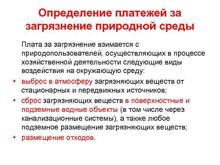 Определение платежей за загрязнение природной среды Плата за загрязнение взимается с природопользователей, осуществляющих в