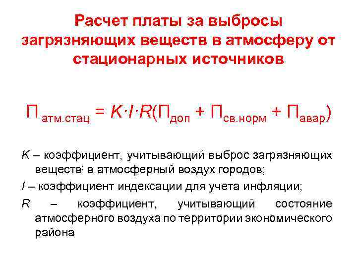 Расчет платы за выбросы загрязняющих веществ в атмосферу от стационарных источников П атм. стац