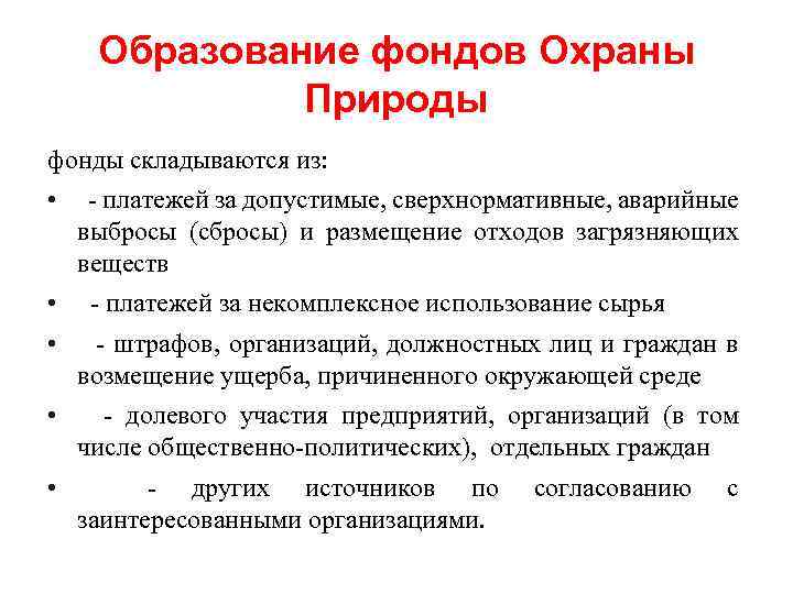 Образование фондов Охраны Природы фонды складываются из: • • • - платежей за допустимые,