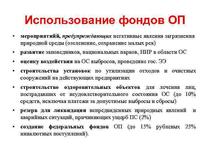 Использование фондов ОП • мероприятийй, предупреждающих негативные явления загрязнения природной среды (озеленение, сохранение малых