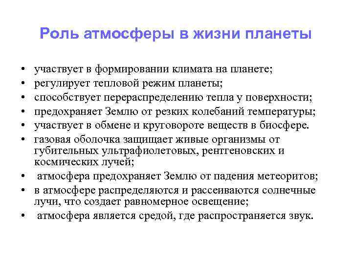 Роль атмосферы в жизни планеты • • • участвует в формировании климата на планете;