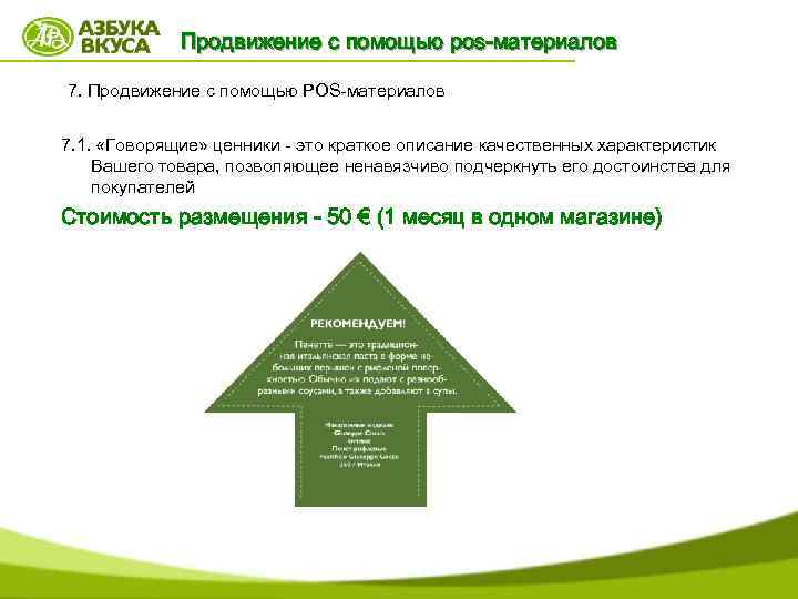 Продвижение с помощью pos-материалов 7. Продвижение с помощью POS-материалов 7. 1. «Говорящие» ценники -