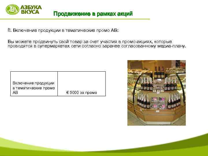 Продвижение в рамках акций 8. Включение продукции в тематические промо АВ: Вы можете продвинуть