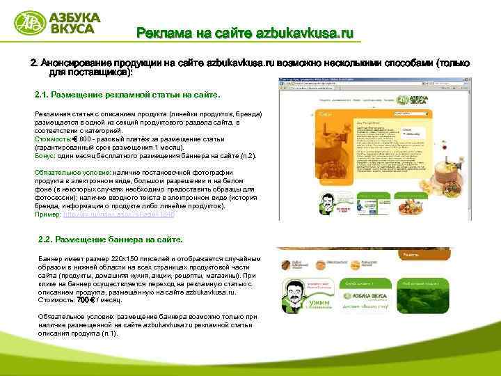 Реклама на сайте azbukavkusa. ru 2. Анонсирование продукции на сайте azbukavkusa. ru возможно несколькими