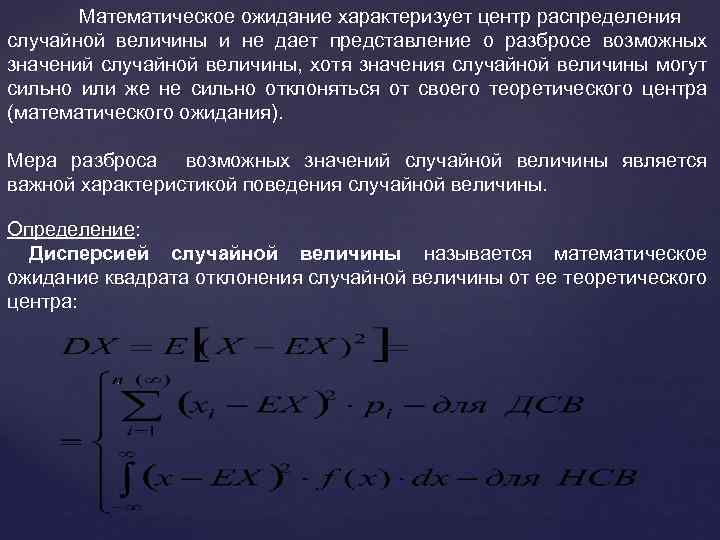 Распределение математического ожидания. Что характеризует математическое ожидание. Математическое ожидание случайной величины. Математическое ожидание распределения. Центр распределения случайной величины.