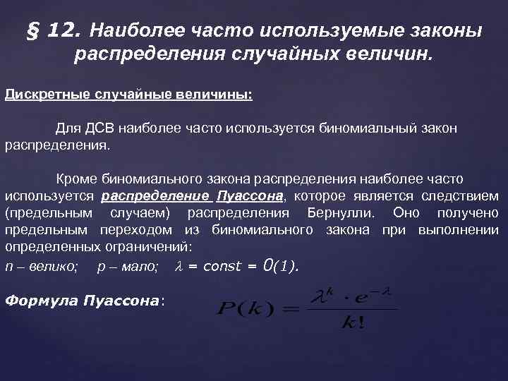 § 12. Наиболее часто используемые законы распределения случайных величин. Дискретные случайные величины: Для ДСВ