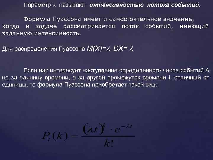 Параметр называют интенсивностью потока событий. Формула Пуассона имеет и самостоятельное значение, когда в задаче
