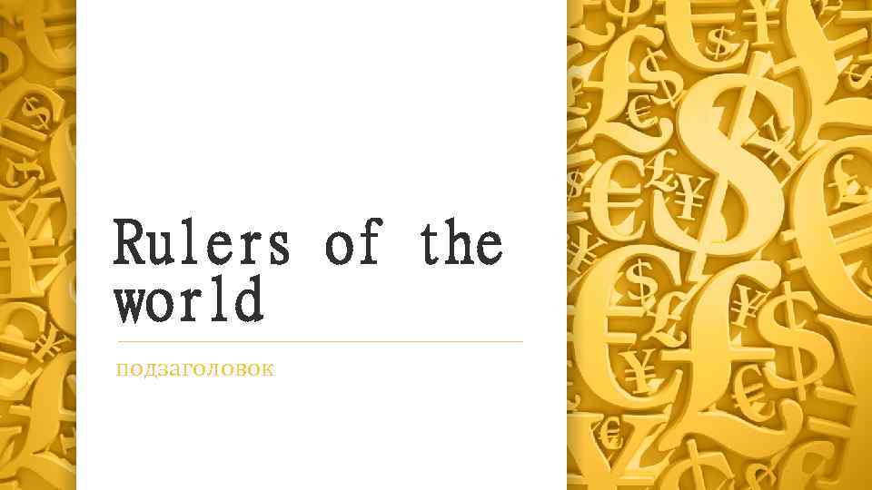 Rulers of the world подзаголовок 