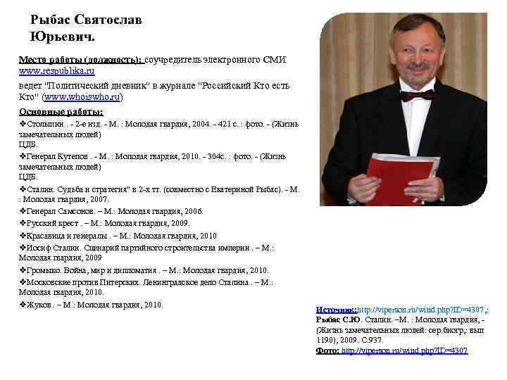 Рыбас Святослав Юрьевич. Место работы (должность): соучредитель электронного СМИ www. respublika. ru ведет 