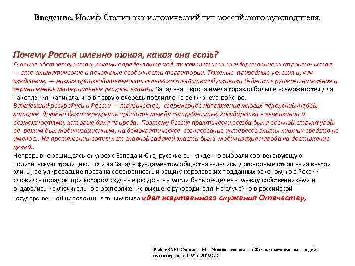 Введение. Иосиф Сталин как исторический тип российского руководителя. Почему Россия именно такая, какая она