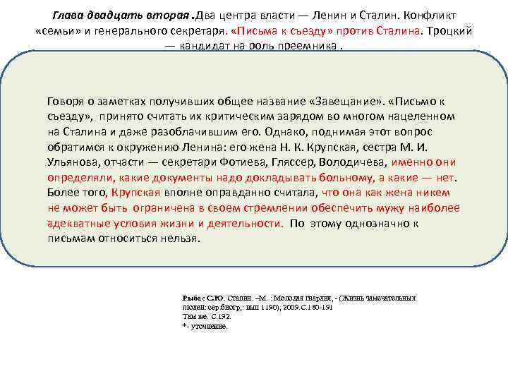 Глава двадцать вторая. Два центра власти — Ленин и Сталин. Конфликт «семьи» и генерального