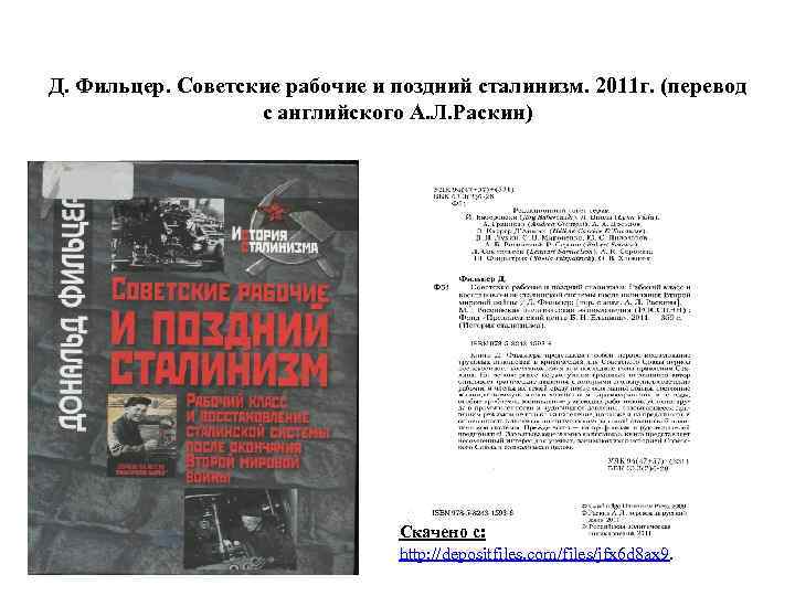 Д. Фильцер. Советские рабочие и поздний сталинизм. 2011 г. (перевод с английского А. Л.