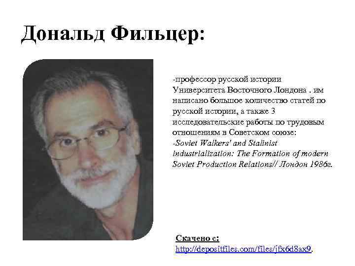 Дональд Фильцер: -профессор русской истории Университета Восточного Лондона. им написано большое количество статей по