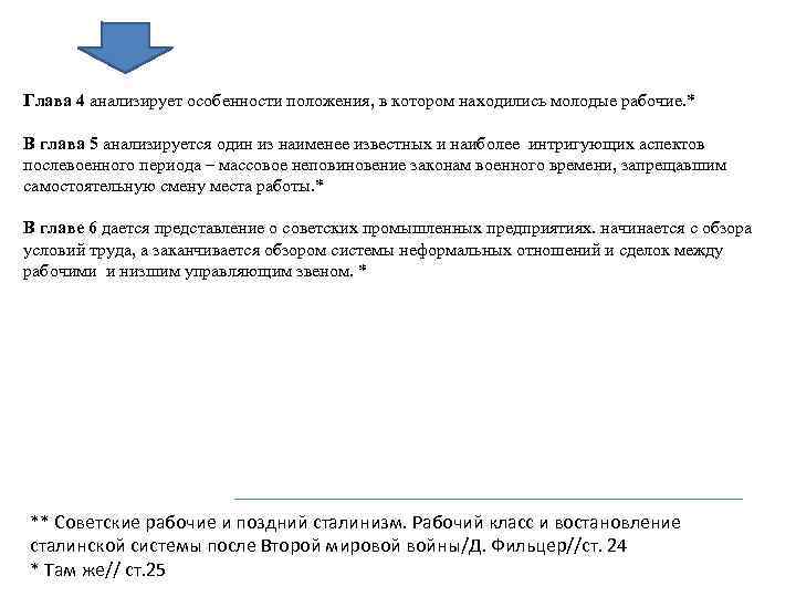 Глава 4 анализирует особенности положения, в котором находились молодые рабочие. * В глава 5