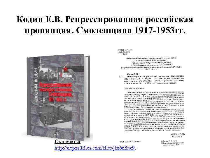 Кодин Е. В. Репрессированная российская провинция. Смоленщина 1917 -1953 гг. Скачено с: http: //depositfiles.