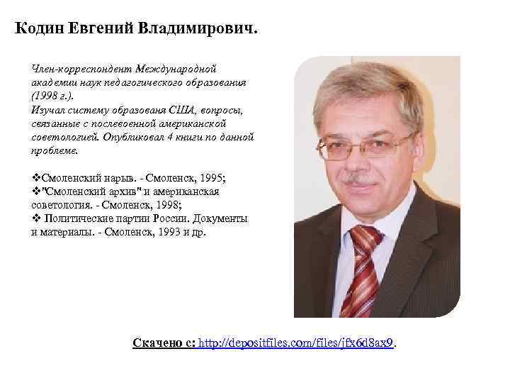 Кодин Евгений Владимирович. Член-корреспондент Международной академии наук педагогического образования (1998 г. ). Изучал систему