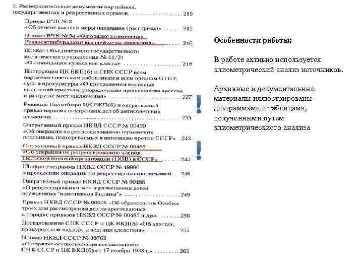 Особенности работы: В работе активно используется клиометрический анализ источников. Архивные и документальные материалы иллюстрированы