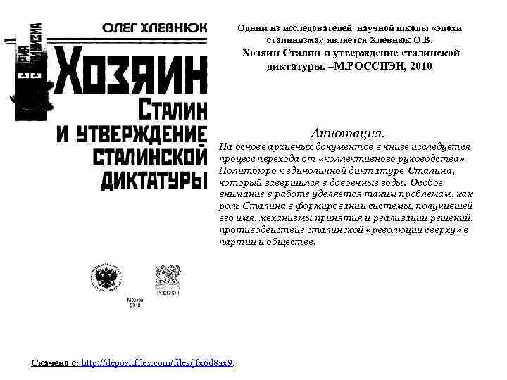 Одним из исследователей научной школы «эпохи сталинизма» является Хлевнюк О. В. Хозяин Сталин и