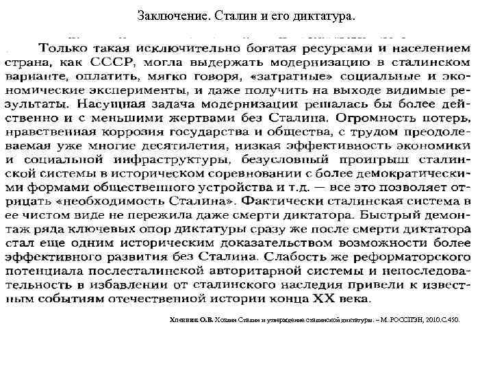 Заключение. Сталин и его диктатура. Хлевнюк О. В. Хозяин Сталин и утверждение сталинской диктатуры.