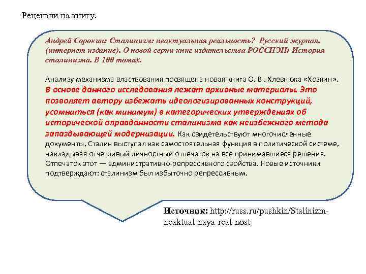 Рецензии на книгу. Андрей Сорокин: Сталинизм: неактуальная реальность? Русский журнал. (интернет издание). О новой