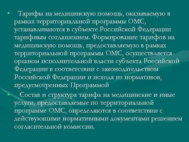  • Тарифы на медицинскую помощь, оказываемую в рамках территориальной программы ОМС, устанавливаются в