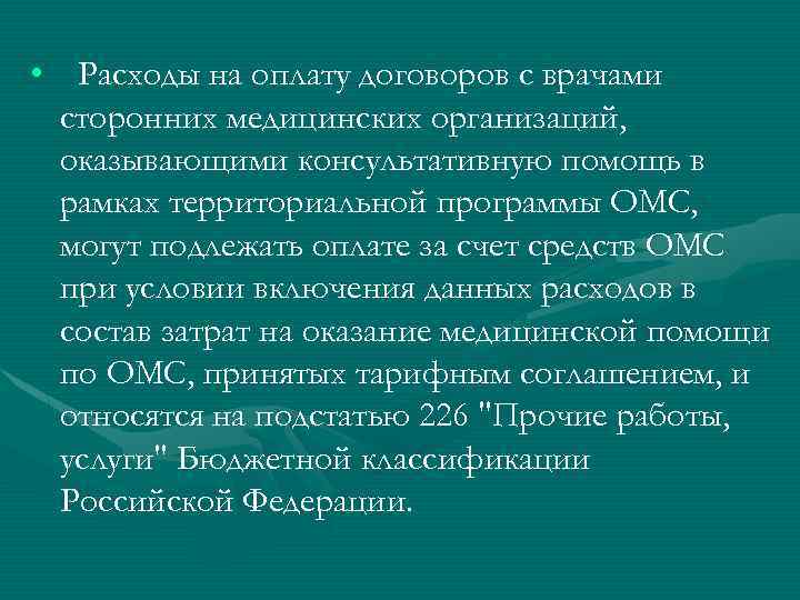  • Расходы на оплату договоров с врачами сторонних медицинских организаций, оказывающими консультативную помощь