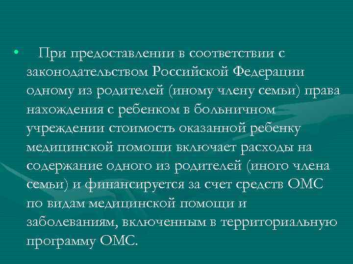  • При предоставлении в соответствии с законодательством Российской Федерации одному из родителей (иному