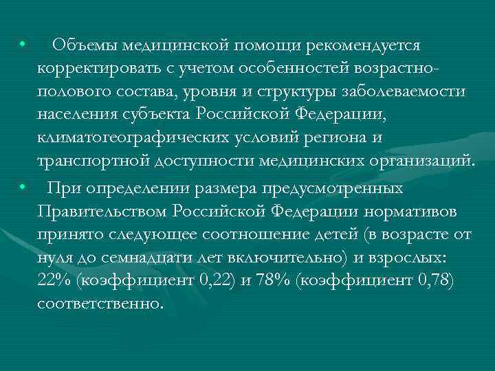  • Объемы медицинской помощи рекомендуется корректировать с учетом особенностей возрастнополового состава, уровня и