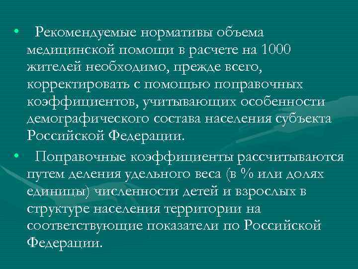  • Рекомендуемые нормативы объема медицинской помощи в расчете на 1000 жителей необходимо, прежде