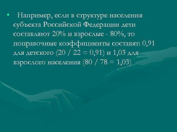  • Например, если в структуре населения субъекта Российской Федерации дети составляют 20% и