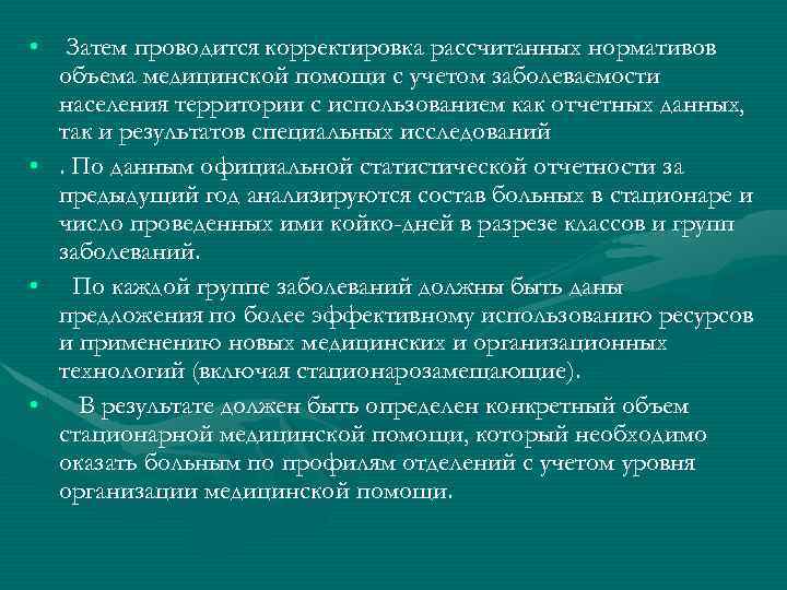  • Затем проводится корректировка рассчитанных нормативов объема медицинской помощи с учетом заболеваемости населения