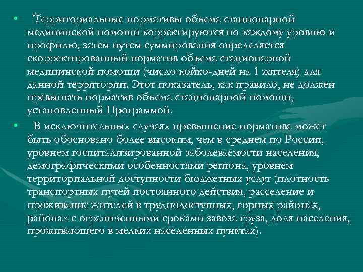  • Территориальные нормативы объема стационарной медицинской помощи корректируются по каждому уровню и профилю,