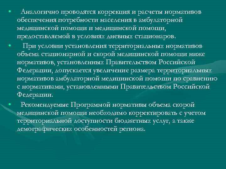  • Аналогично проводятся коррекция и расчеты нормативов обеспечения потребности населения в амбулаторной медицинской