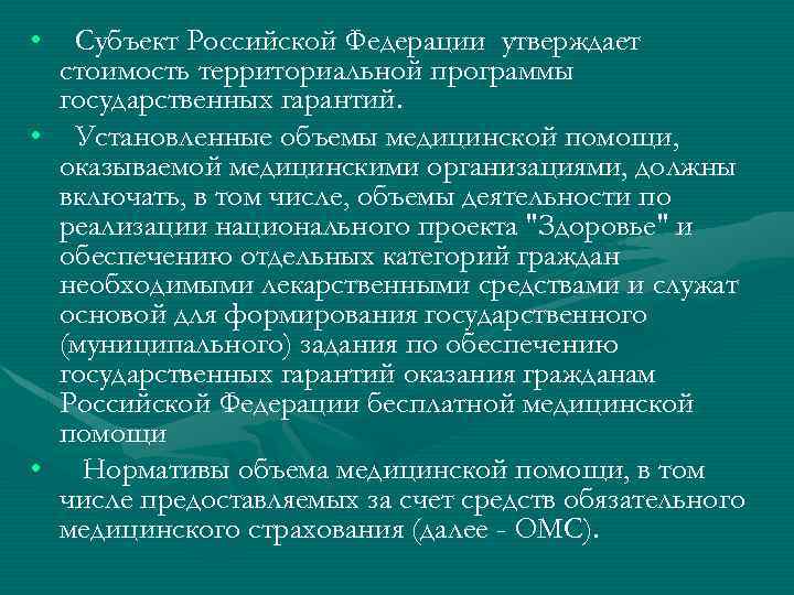  • Субъект Российской Федерации утверждает стоимость территориальной программы государственных гарантий. • Установленные объемы