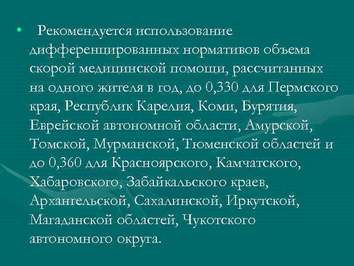  • Рекомендуется использование дифференцированных нормативов объема скорой медицинской помощи, рассчитанных на одного жителя