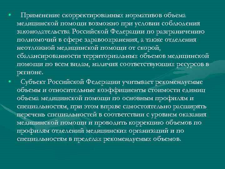  • Применение скорректированных нормативов объема медицинской помощи возможно при условии соблюдения законодательства Российской