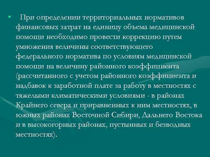  • При определении территориальных нормативов финансовых затрат на единицу объема медицинской помощи необходимо