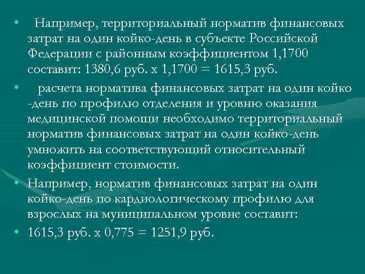  • Например, территориальный норматив финансовых затрат на один койко-день в субъекте Российской Федерации