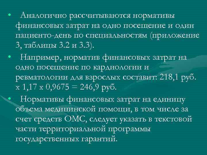  • Аналогично рассчитываются нормативы финансовых затрат на одно посещение и один пациенто-день по