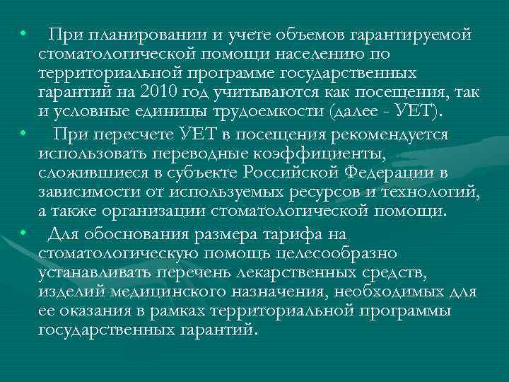  • При планировании и учете объемов гарантируемой стоматологической помощи населению по территориальной программе