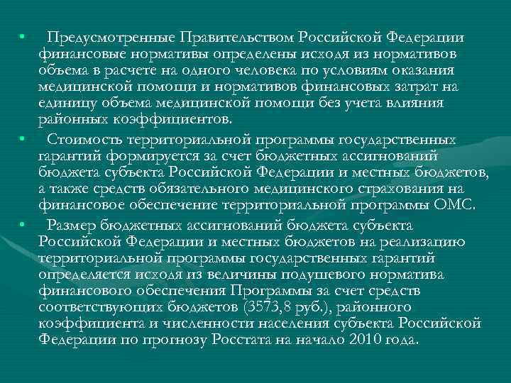  • Предусмотренные Правительством Российской Федерации финансовые нормативы определены исходя из нормативов объема в