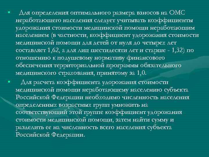  • Для определения оптимального размера взносов на ОМС неработающего населения следует учитывать коэффициенты