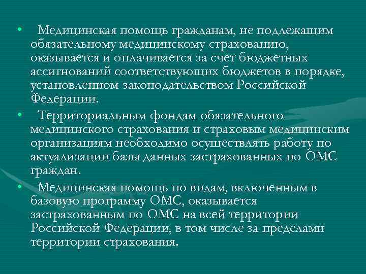  • Медицинская помощь гражданам, не подлежащим обязательному медицинскому страхованию, оказывается и оплачивается за