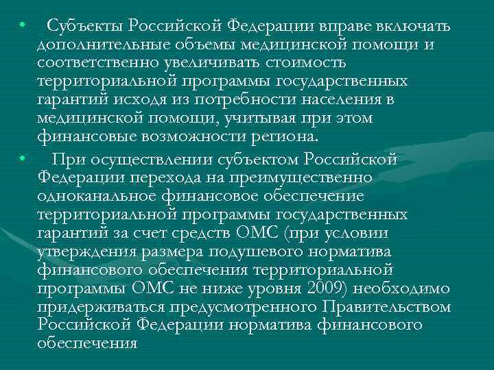  • Субъекты Российской Федерации вправе включать дополнительные объемы медицинской помощи и соответственно увеличивать