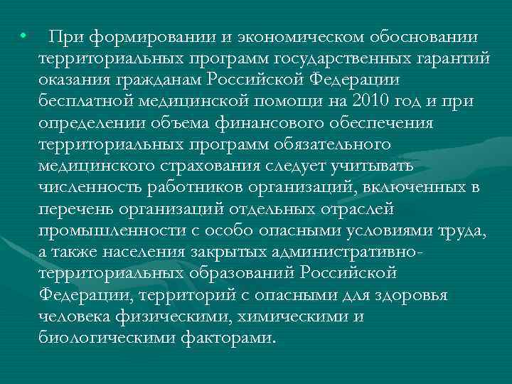  • При формировании и экономическом обосновании территориальных программ государственных гарантий оказания гражданам Российской