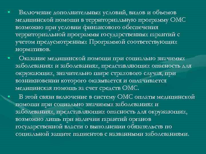  • Включение дополнительных условий, видов и объемов медицинской помощи в территориальную программу ОМС