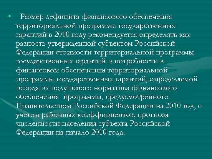  • Размер дефицита финансового обеспечения территориальной программы государственных гарантий в 2010 году рекомендуется