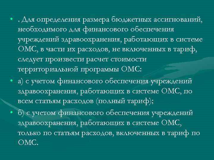  • . Для определения размера бюджетных ассигнований, необходимого для финансового обеспечения учреждений здравоохранения,