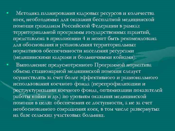  • Методика планирования кадровых ресурсов и количества коек, необходимых для оказания бесплатной медицинской