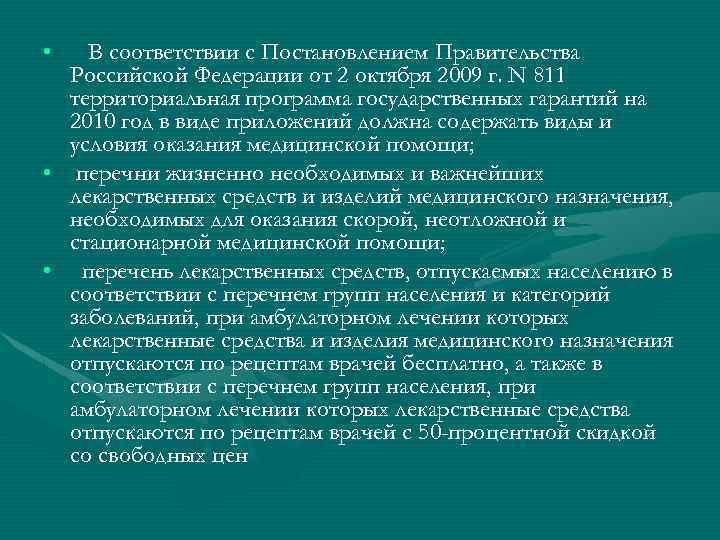  • В соответствии с Постановлением Правительства Российской Федерации от 2 октября 2009 г.